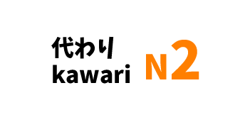 【N2】代わり /kawari