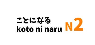 【N2】ことになる /koto ni naru