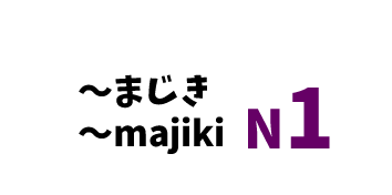 【N1】～まじき /～majiki