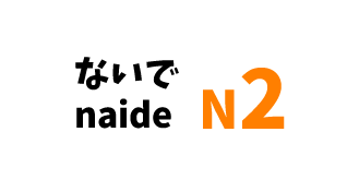 【N2】～ないで/～ naide