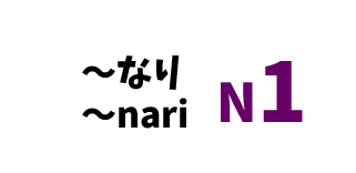 【N1】～なり/～nari