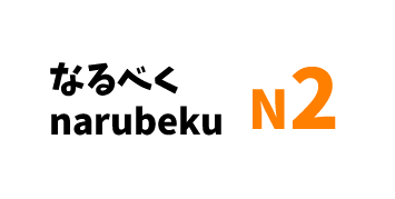 【N2】なるべく/ narubeku