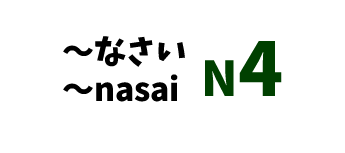 【N4】～なさい/～nasai
