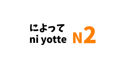 【N2】～によって/～ni yotte
