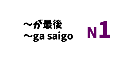 【N1】～が最後/～ga saigo
