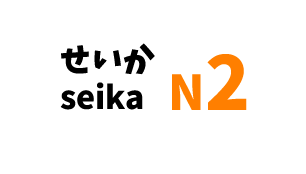 【N2】せいか /seika