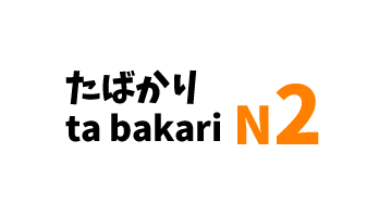 【N2】～たばかり /～ta bakari