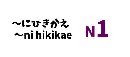 【N1】～にひきかえ/ ～ni hikikae