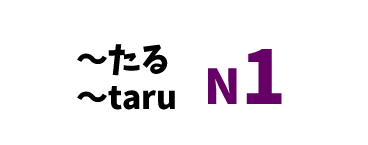【N1】～たる /～taru