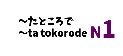 【N1】～たところで/ ～ta tokorode