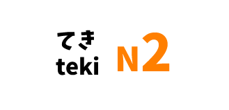 【N2】～てき/～teki
