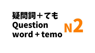 【N2】疑問詞＋ても /Question word + temo