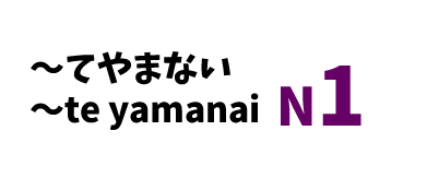 【N1】～てやまない /～te yamanai