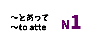 【N1】～とあって /～to atte