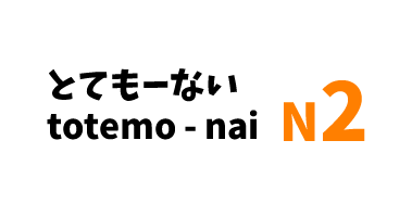 【N2】とても～ない/ totemo～ nai