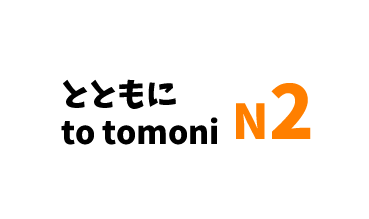 【N2】～とともに /～totomoni
