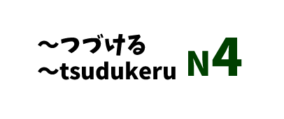 【N4】～つづける/～tsudukeru