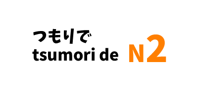 【N2】つもりで/ tsumori de
