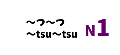【N1】～つ～つ /～tsu～tsu
