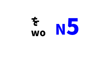 【N5】を　o/wo