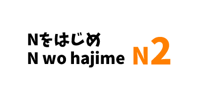 【N2】Nをはじめ /N wo hajime