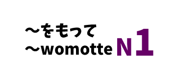 【N1】～をもって/ ～womotte
