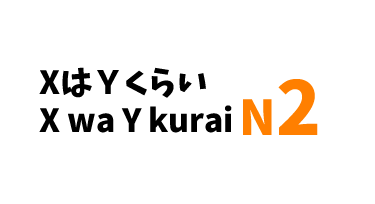 【N2】XはＹくらい /X wa Y kurai