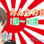 Minna no Nihongo Words lesson1 to 10 みんなの日本語語彙１課～１０課