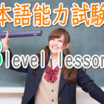 JLPT N3 Level Online actual Lesson (free)/日本語能力試験N3級オンライン講座