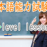 JLPT N4 Level Online actual Lesson (free)/日本語能力試験N4級オンライン講座