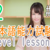 JLPT N2 Level Online actual Lesson part 10 日本語能力試験N2級オンライン講座  part 10