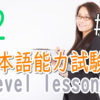JLPT N2 Level Online actual Lesson part 7 日本語能力試験N2級オンライン講座  part 7