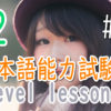 JLPT N2 Level Online actual Lesson part 9 日本語能力試験N2級オンライン講座  part 9