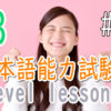 JLPT N3 Level Online actual Lesson part 10 日本語能力試験N3級オンライン講座  part 10