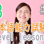 JLPT N3 Level Online actual Lesson part 10 日本語能力試験N3級オンライン講座  part 10