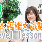 JLPT N3 Level Online actual Lesson part 7 日本語能力試験N3級オンライン講座  part 7