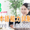 JLPT N3 Level Online actual Lesson part 9 日本語能力試験N3級オンライン講座  part 9
