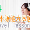 JLPT N4 Level Online actual Lesson part 10 日本語能力試験N4級オンライン講座  part 10