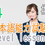 JLPT N4 Level Online actual Lesson part 7 日本語能力試験N4級オンライン講座  part 7