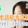 JLPT N4 Level Online actual Lesson part 9 日本語能力試験N4級オンライン講座  part 9