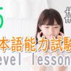 JLPT N5 Level Online actual Lesson part 10 日本語能力試験N5級オンライン講座  part 10
