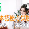 JLPT N5 Level Online actual Lesson part 9 日本語能力試験N5級オンライン講座  part 9