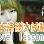 JLPT N1 Level Online actual Lesson part 10 日本語能力試験N1級オンライン講座  part 10