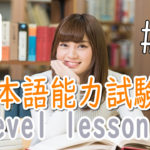 JLPT N1 Level Online actual Lesson part 5 日本語能力試験N1級オンライン講座  part 5